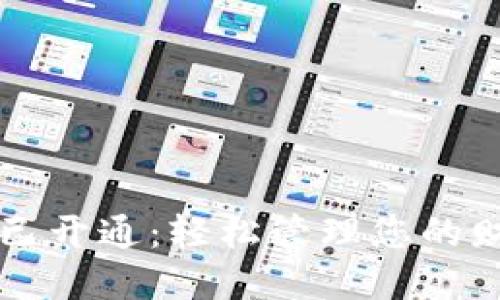 数字钱包已开通：轻松管理您的财务与交易