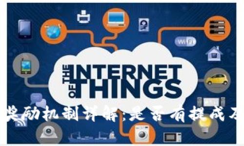 TP钱包邀请奖励机制详解：是否有提成及其运作方式