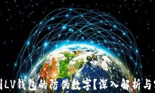 
如何识别LV钱包的防伪数字？深入解析与实用技巧