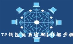 biatoti如何关闭TP钱包交易