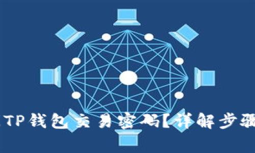 biatoti如何关闭TP钱包交易密码？详解步骤及常见问题解答
