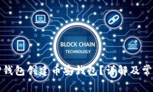 如何使用TP钱包创建币安钱包？详解及常见问题解答