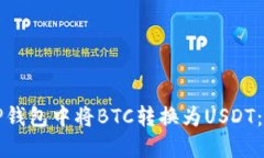 如何在TP钱包中将BTC转换为