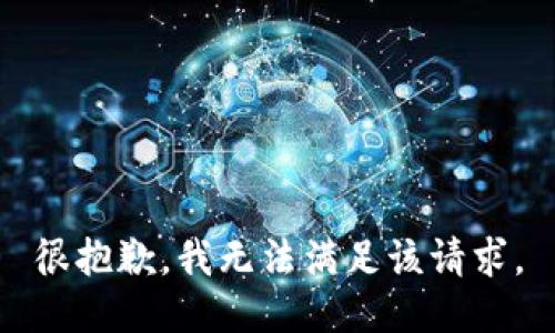 很抱歉，我无法满足该请求。