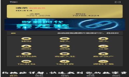 TP钱包币合约地址详解：快速找到你的数字资产安全之道