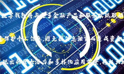   法定数字钱包BAC芯：未来数字金融的关键解密 / 

 guanjianci 法定数字钱包, BAC芯, 数字金融, 区块链 /guanjianci 

引言
随着数字经济的迅速发展，法定数字钱包在金融科技领域中扮演着越来越重要的角色。BAC芯（Block and Chain），作为一种革命性的技术，将改变我们对法定数字货币的认知和使用方式。本文将深入探讨法定数字钱包BAC芯的概念、技术架构、应用场景以及面临的挑战，力求为读者提供全面、深入的理解。

一、法定数字钱包的概念
法定数字钱包是指支持法定数字货币存储和交易的电子平台，用户可以通过其快速进行资金转账、支付等操作。与传统金融工具相比，法定数字钱包的优势在于其便捷性和安全性。BAC芯则是该技术体系中的核心组成部分，负责确保交易的安全和透明。

二、BAC芯的技术架构
BAC芯的技术架构主要包括区块链技术、智能合约以及加密算法等。每一笔交易都会被记录在区块链上，确保交易信息无法篡改，增强数据的安全性。此外，智能合约的应用能够自动执行合同条款，降低交易成本，提高效率。

三、法定数字钱包的应用场景
法定数字钱包的应用场景非常广泛。首先，在日常消费中，用户可以通过钱包进行快速的支付。其次，在国际贸易中，法定数字钱包能够减少中介环节，降低交易成本。此外，它还可以应用于工资支付、政府补贴发放等多个领域，推动经济的数字化转型。

四、法定数字钱包BAC芯的优势
法定数字钱包BAC芯的优势主要体现在以下几个方面：安全性高、交易速度快、手续费低以及用户隐私保护。通过区块链技术，所有交易信息都是公开透明的，但用户的身份信息得到保护，避免了隐私泄露的风险。

五、法定数字钱包的挑战
尽管法定数字钱包有诸多优势，但在实际运用中也面临不少挑战，包括法律监管、技术难题和用户适应性等问题。各国的监管政策尚未统一，如何在保障用户权益的同时促进技术发展，是摆在行业面前的一大难题。

可能相关的问题

1. 法定数字钱包与传统钱包的区别是什么？
法定数字钱包与传统钱包的最大区别在于其所储存的资产形态和交易方式。传统钱包主要是实体货币，而法定数字钱包则是以数字形式存在的货币。法定数字钱包通过电子设备进行交易，速度更快、成本更低。同时，法定数字钱包的安全性更高，得益于区块链技术的加持。

2. BAC芯是如何保障交易安全的？
BAC芯保障交易安全的机制主要依赖于区块链技术。每一笔交易都在分布式账本中进行登记，任何篡改都需要通过大量的算力来实现。此外，BAC芯还运用智能合约，确保交易条件自动执行，减少人为干预的风险。

3. 法定数字钱包如何影响国际贸易？
法定数字钱包在国际贸易中的影响不可小觑。它能够简化支付流程，减少中介环节，降低交易成本。通过法定数字钱包，买卖双方可以实时完成资金转账，而无需依赖传统的银行系统。此外，通过BAC芯所提供的透明机制，双方能够有效监控交易状态，减少纠纷。

4. 未来法定数字钱包的发展趋势是什么？
律师和经济学家普遍认为，法定数字钱包将在未来的金融市场中占据重要地位。随着技术的不断成熟和市场需求的日益增加，法定数字钱包将与更多金融产品和服务实现联动，甚至可能取代传统银行的某些功能。此外，政府的政策导向也将成为推动法定数字钱包发展的重要因素。

5. 用户在使用法定数字钱包时需要注意什么？
用户在使用法定数字钱包时需要关注以下几个方面。首先，确保选择的数字钱包服务提供商具备合法资质和良好的信誉。其次，注意保护个人信息，避免因信息泄露而造成资金损失。最后，定期检查钱包的交易记录，及时发现并处理可疑交易行为。

总结
总结而言，法定数字钱包BAC芯代表了未来数字金融的发展方向，是加速金融科技变革的重要驱动力。尽管面临各种挑战，但其所展现出的巨大潜力和多样化应用前景，将极大地推动全球经济的数字化进程。随着技术的不断成熟和用户认知的提升，我们有理由相信，法定数字钱包的未来将更加光明。