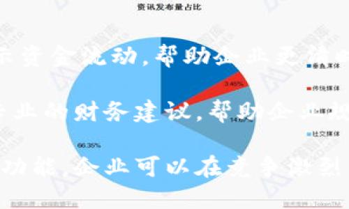 对公数字钱包的定义

在现代金融科技飞速发展的背景下，数字钱包这种新的支付方式逐渐受到越来越多企业的青睐。建行推出的对公数字钱包正是如此。对公数字钱包是指中国建设银行为企业客户提供的一种电子支付工具，它支持企业进行线上资金管理和支付结算，可以有效提高资金使用效率，简化企业的财务流程。

建行对公数字钱包的主要功能包括账户管理、资金转账、支付结算、交易明细查询以及辅助财务管理等。企业在使用这一工具进行日常财务管理时，可以节省大量的时间和成本，提升整体工作效率。

建行对公数字钱包的特点

便捷的支付方式
建设银行对公数字钱包提供了多种便捷的支付方式，企业可以通过手机、电脑等电子设备快速完成交易，无需传统银行业务的繁琐手续。例如，企业可以使用二维码支付，减少现金交易的需要，同时也提高了资金的安全性。

高效的资金管理
对公数字钱包支持实时资金监控，企业可以随时随地查看账户余额及交易记录。这样的管理方式可以帮助企业更好地掌握资金流动情况，增强财务透明度。同时，企业还可以设置财务提醒，在资金低于某一金额时及时获得通知。

安全的交易保障
安全性始终是企业选择金融工具时最为关注的因素之一。建行对公数字钱包在交易过程中采用了多重加密技术和身份验证机制，以确保每一笔交易的安全。此外，建行还提供风险监测和防盗措施，最大限度地保护企业的资产安全。

丰富的增值服务
除了基本的资金管理和支付功能，建设银行还为对公数字钱包的用户提供了一系列增值服务，例如财务分析、报表生成等。企业可以通过这些服务更好地进行资金预测与管理，提升财务决策的科学性。

总结

综上所述，建行的对公数字钱包是一项非常适合企业的现代化金融工具，能够帮助企业高效管理资金与提升支付便捷度。无论是小型企业还是大型集团，利用这项服务都可以在激烈的市场竞争中占据先机。

5个相关问题及详细介绍

1. 对公数字钱包如何提高企业的支付效率？
数字钱包以其便捷的支付方式改变了企业传统支付的方式，降低了交易时间。在过去，企业往往需要手动处理支付事务，这不仅费时，还可能导致错误。而使用对公数字钱包后，企业可以通过手机等设备随时随地完成支付，降低了人工处理的风险，提高了资金的周转效率。

此外，数字钱包支持多种支付方式，企业可以灵活选择适合自身需要的方式进行交易，比如二维码、转账等。这些创新的支付方式使得企业在进行网络采购时，可以更迅速地完成支付，特别是在跨境交易中，数字钱包帮助企业显著减少了汇款时间。

2. 使用对公数字钱包的安全性如何保障？
安全性是企业在选择金融工具时最为关注的因素之一。建行的对公数字钱包采用了多重加密手段，包括数据传输加密和存储加密，从而确保企业的资金和数据安全。

除了加密技术，建行还为用户提供了双重身份验证、风险监测等服务。当检测到异常交易时，系统会自动发出预警，帮助企业及时采取措施。此外，建行为对公数字钱包设定了限额，以进一步提高交易的安全性，避免大额资金被盗取的风险。

3. 如何进行对公数字钱包的开通和使用？
企业要使用建行的对公数字钱包，首先需在建设银行开立企业账户，并申请开通对公数字钱包服务。具体流程一般包括提交申请、填写相关信息、实名认证以及签署协议等，随后银行会进行审核，审核通过后企业即可开始使用。

开通后，企业需要下载并安装建行的移动客户端，通过该客户端进行数字钱包的管理。企业需要在钱包中存入资金，之后就可以实现资金的转账和支付。同时，企业也可以设置交易限额、查看交易记录和进行账户管理等操作。

4. 对公数字钱包提供了哪些增值服务？
建行的对公数字钱包除了基本的支付和资金管理功能外，还提供了多种增值服务。企业可以通过钱包生成财务报表，分析企业的现金流情况与财务健康度。

此外，企业可以享受到实时数据分析服务，获取市场趋势和消费者需求变化等信息。这些数据对企业的决策和发展战略会有重要的帮助。同时，建行可能会推出针对不同企业规模和行业特点的个性化服务，帮助企业更好地应对市场挑战。

5. 对公数字钱包如何支持企业的财务决策？
通过使用对公数字钱包，企业能够获取全面的财务信息，这为财务决策提供了强有力的支持。建设银行提供的财务监控功能能够实时显示资金流动，帮助企业更清晰地了解当前的财务状况。

在此基础上，企业还能够利用这些数据进行预算分析、成本控制等决策，有效降低财务风险。此外，建行的财务顾问服务可以为企业提供专业的财务建议，帮助企业规划未来的发展方向和资金运作策略。

综上所述，建行对公数字钱包不仅是一种便捷的支付工具，更是企业进行高效财务管理、决策的重要手段。通过充分利用数字钱包的各项功能，企业可以在竞争激烈的市场环境中更好地实现资源配置和价值创造。