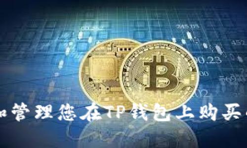 如何查找和管理您在TP钱包上购买的加密货币