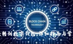 如何将存款转到数字钱包