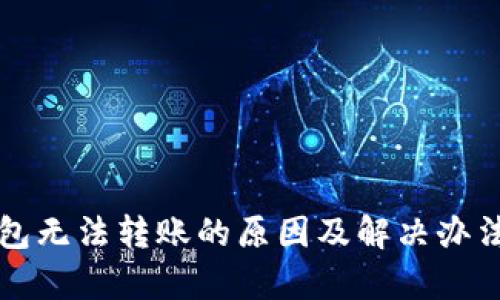 TP钱包无法转账的原因及解决办法解析