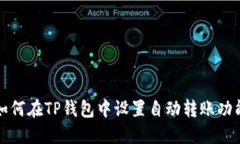 如何在TP钱包中设置自动转