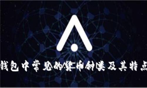 数字钱包中常见的货币种类及其特点分析