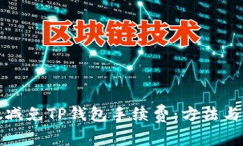 如何有效减免TP钱包手续费：方法与技巧分享
