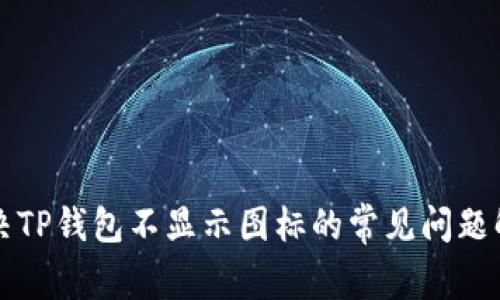 解决TP钱包不显示图标的常见问题解析