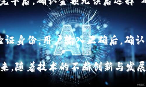   全面解析建行数字钱包：功能、优势与安全性 / 

 guanjianci 建行数字钱包, 电子支付, 银行服务, 移动支付 /guanjianci 

近年来，随着数字经济的迅猛发展，传统银行业务也在向数字化转型。建行数字钱包作为中国建设银行推出的一款创新产品，正是这一转型的重要体现。本文将从多方面对建行数字钱包进行详细分析，帮助用户全面了解这一金融科技工具的特点、功能、优势以及安全性。

一、什么是建行数字钱包？
建行数字钱包是中国建设银行推出的一款电子支付和金融管理工具，旨在为用户提供便捷的金融服务。它可以通过手机应用程序访问，使用户能够随时随地进行支付、转账、查询账户信息及其他银行业务。借助数字钱包，用户可以将传统银行卡、信用卡等支付工具数字化，方便进行各种金融操作。

二、建行数字钱包的主要功能
建行数字钱包的功能多样，可以大大提升用户的支付体验。以下是一些主要功能：

ul
    listrong电子支付：/strong建行数字钱包支持多种支付方式，包括扫描二维码、NFC支付、在线支付等，让用户在购物、就餐、服务支付时更加便利。/li
    listrong转账功能：/strong用户可以通过数字钱包进行银行间转账、个人间转账，操作简单，实时到账。/li
    listrong账户管理：/strong用户可以随时查询余额、交易记录、账单等，方便管理个人资金。/li
    listrong优惠活动：/strong建行数字钱包还不时推出各类优惠活动，例如购物返现、积分兑换等，增强用户使用粘性。/li
    listrong财务分析：/strong数字钱包会为用户提供消费账单、分析消费趋势的功能，帮助用户更好地管理日常财务。/li
/ul

三、建行数字钱包的优势
使用建行数字钱包不仅提升了用户的支付便利性，还有着以下几个优势：

ul
    listrong安全性：/strong建行数字钱包采用多重安全认证，包括人脸识别、指纹支付和动态密码等技术，保障用户资金安全。/li
    listrong操作简单：/strong无论是发送转账，还是在线购物，用户只需几步即可完成，无需复杂的操作流程。/li
    listrong实时到账：/strong各种交易、转账都可以实现实时到账，提升了资金流动的效率。/li
    listrong兼容性：/strong建行数字钱包支持多种支付场景，包括线下商户、电子商务平台等，覆盖范围广。/li
    listrong金融服务多样化：/strong用户在数字钱包中不仅可以进行支付，还可以进行投资、理财等，丰富了其金融服务选择。/li
/ul

四、建行数字钱包的安全性
随着网络支付的普及，安全隐患逐渐凸显，建行数字钱包非常重视用户的安全性问题。在这方面采取了多项措施：

ul
    listrong加密技术：/strong建行数字钱包的数据传输使用了强加密技术，防止用户信息和资金被窃取。/li
    listrong安全监测：/strong建立了24小时的安全监测系统，实时监测用户的资金流动，及时发现异常并采取措施。/li
    listrong风险控制：/strong当检测到用户账户存在潜在风险时，系统会自动进行风控，保护用户的资产安全。/li
    listrong用户教育：/strong建行还定期对用户进行安全教育，提高用户的安全意识，帮助用户识别网络骗局。/li
    listrong投诉与反馈机制：/strong建立完善的投诉与反馈机制，用户在使用中遇到问题，可以及时向银行反馈，获得帮助。/li
/ul

五、常见问题解答
用户在使用建行数字钱包时，常常会遇到一些问题。以下是五个常见问题及其详细解答：

h41. 如何注册建行数字钱包？/h4
首先，用户需要在手机应用商店下载并安装建行数字钱包的应用程序。安装完成后，打开应用，点击注册按钮。系统会提示用户输入手机号码，提交后会收到一条验证码短信，用户需要根据提示输入验证码进行验证。完成手机号验证后，系统会要求用户设置登录密码及支付密码。用户需根据提示填写相关信息，包括身份证信息、银行卡信息等，完成信息填写后，提交注册申请。核对无误后，即可完成注册并开始使用数字钱包。

h42. 如何保障数字钱包的安全性？/h4
保障数字钱包安全性可采取多种措施：首先，用户应当设置复杂的登录密码和支付密码，避免使用简单的组合；其次，在进行支付或转账时，确保在安全的网络环境中进行，尽量避免使用公共Wi-Fi网络；再次，定期查看账户交易记录，及时发现任何异常情况；最后，遇到可疑信息或操作时，及时联系客服进行核实，切勿轻易泄露个人信息与密码。此外，建设银行的数字钱包会定期进行安全升级，用户需及时更新应用版本，以确保安全性。

h43. 如果数字钱包丢失了，应该怎么办？/h4
如果用户不幸丢失了手机或数字钱包，首先应第一时间登录建行数字钱包的官方网站或拨打客服热线，要求冻结账户，防止他人盗取资金。用户也应及时更改与数字钱包相关联的密码、银行卡密码等信息，以增大安全保障。同时，建议用户在平时备份重要数据，如下载电子账单、交易记录等，以便后续查询。找回手机或数字钱包后，用户还需注意恢复使用时进行的安全检查，确保未被恶意篡改。

h44. 如何进行资金转账？/h4
用户可以通过建行数字钱包进行快速的资金转账。进入数字钱包应用后，选择“转账”功能，输入收款方的账户信息，系统会提供多种转账方式：例如根据手机号、账户号和二维码等进行转账。当用户输入完毕后，确认金额无误后选择“确认转账”，并根据提示输入支付密码，完成转账。成功后，用户会收到相应的转账确认信息。同时，用户可在“交易记录”中查看该笔转账的详细信息。

h45. 如何解除银行卡与数字钱包的绑定？/h4
若用户需解除银行卡与建行数字钱包的绑定，需在数字钱包应用中进行操作。进入应用后，找到“我的银行卡”栏目，选择需解除绑定的银行卡，点击“解除绑卡”按钮。系统会要求用户输入相关验证码以验证身份，用户输入正确后，确认解除绑定，系统会立即将该银行卡解除绑定状态。一旦解绑成功，用户将在账户消息中收到相应的通知，且该银行卡将不再出现在银行卡列表中。

综上所述，建行数字钱包作为一款紧跟时代发展的金融产品，以其方便快捷、安全可靠的特性，正在逐渐改变用户的支付与金融管理方式。无论是个人用户还是商户，均能从中获得极大的便利与利益。未来，随着技术的不断创新与发展，建行数字钱包的功能和服务也会不断，值得期待。