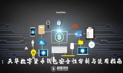 : 天华数字货币钱包安全性分析与使用指南