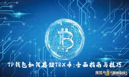 TP钱包如何存储TRX币：全面指南与技巧