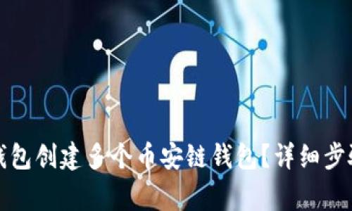 如何使用TP钱包创建多个币安链钱包？详细步骤与注意事项