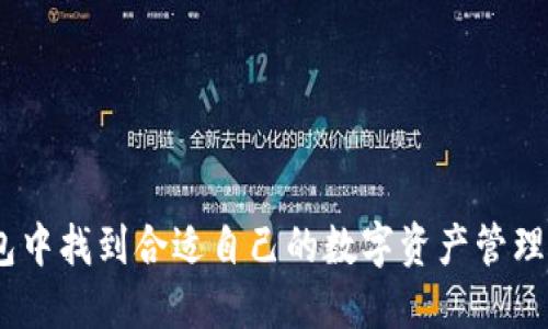   TP钱包生态链支持的币种及其转入指南 / 
 guanjianci TP钱包, 生态链, 数字货币, 转入指南 /guanjianci 

随着区块链技术的不断发展，越来越多的数字资产管理工具应运而生，其中TP钱包作为一款出色的数字货币钱包，因其易用性和安全性受到了广泛的关注和使用。TP钱包不仅仅支持多种币种的存储、转账功能，还可能接入不同的生态链，为用户提供更为丰富的使用场景。本文将详细介绍TP钱包的生态链可以转入的币种、操作方法、相关问题及解决方案等内容。

TP钱包简介
TP钱包是一款相对较新的数字货币钱包，致力于为用户提供安全、便捷的数字资产管理服务。用户可以在TP钱包中轻松管理多种类型的数字货币，包括主流的比特币（BTC）、以太坊（ETH）、莱特币（LTC）等。同时，TP钱包还为用户提供了链上资产的去中心化管理，确保用户的资金安全。

TP钱包生态链的作用
TP钱包的生态链不仅仅是一个简单的交易通道，更是一个完整的数字资产生态系统。在生态链中，用户可以进行资产转移、交易、借贷等多种操作，充分发挥区块链技术的优势。通过TP钱包的生态链，用户能够在不同的区块链之间自由流动他们的数字资产，像是进行资产的跨链转移。

TP钱包生态链支持的币种
TP钱包生态链目前支持多种数字货币的转入，包括但不限于：
ul
    li比特币(BTC)/li
    li以太坊(ETH)/li
    li波场(TRX)/li
    li莱特币(LTC)/li
    li狗狗币(DOGE)/li
    li稳定币（如USDT、USDC等）/li
    li新兴的DeFi代币（如UNI、SUSHI等）/li
    liNFT相关代币/li
/ul
用户可以将这些币种通过不同的方式转入TP钱包的生态链，具体的方法和步骤将在后文中详细说明。

如何将币种转入TP钱包
在TP钱包中转入币种的操作非常简单，用户只需按照以下步骤进行即可：
ol
    listrong下载并安装TP钱包：/strong用户可以在官方应用商城（如App Store或Google Play）中搜索“TP钱包”并下载安装。/li
    listrong创建或者导入钱包：/strong新用户需要创建一个新钱包并妥善保存助记词，而老用户则可以通过助记词导入已有钱包。/li
    listrong选择币种：/strong在钱包界面中选择需要转入的币种，点击“接收”按钮。/li
    listrong获取地址：/strong用户将看到对应币种的接收地址，可以通过扫描二维码或手工输入地址进行转账操作。/li
    listrong进行转账：/strong用户需在其他钱包或交易所中进行转账，填写TP钱包的接收地址并确认转账。/li
    listrong等待确认：/strong一旦转账完成，用户将在TP钱包中看到相应的余额更新。/li
/ol

TP钱包的安全性
在数字货币的投资与使用过程中，安全性是用户最为关心的问题之一。TP钱包为了提升安全性，采取了多种措施：
ul
    listrong私钥本地存储：/strong用户的私钥不会上传至云端存储，而是在用户的设备本地安全保存。/li
    listrong多重签名机制：/strong为了保障用户的资产安全，TP钱包可能采用多重签名技术，确保转账操作需要多方确认。/li
    listrong定期安全审计：/strongTP钱包的团队将定期对代码进行安全审计和漏洞修复，确保钱包漏洞不被黑客利用。/li
/ul

常见问题解答
针对用户在使用TP钱包过程中可能遇到的若干疑问，以下是一些常见问题及其详细解答。

1. 如何恢复TP钱包的助记词？
助记词是用户安全访问TP钱包的关键，若用户丢失了助记词，便无法找回钱包中的资产。恢复助记词应该按照以下步骤进行：
ul
    listrong打开TP钱包app：/strong用户需要确保TP钱包已成功安装并打开。/li
    listrong选择“导入钱包”：/strong在登录界面中选择“导入钱包”选项，并点击进入。/li
    listrong输入助记词：/strong将丢失的钱包助记词准确输入至指定框中，务必确保每个单词都正确无误并按序排列。/li
    listrong设置新密码：/strong导入成功后，用户会被要求设置新密码，以增强账户安全性。/li
    listrong完成导入：/strong确认所有信息无误后，用户便可顺利恢复钱包，并查看到原有资产。/li
/ul

2. 转账出现问题，如何处理？
转账时可能会遇到多种问题，包括但不限于网络延迟、地址错误、手续费不足等。遇到问题时，应采取以下措施：
ul
    listrong检查网络状态：/strong确认手机或者设备连接的网络稳定，若网络不佳请稍等片刻再试。/li
    listrong确认转账信息：/strong确保转账地址准确无误，输入的数字与字母都应检查仔细。/li
    listrong确保手续费足够：/strong转账的手续费需充足，用户可根据网络情况适当提高手续费以加快转账处理速度。/li
    listrong查看交易记录：/strong在钱包内查看历史交易记录，如发现资金未到账，可通过交易ID进行查询确认。/li
    listrong联系客服：/strong如问题无法自行解决，建议寻求TP钱包官方客服的帮助，获取专业的建议与解决方案。/li
/ul

3. 选择TP钱包的优势是什么？
选择TP钱包的用户将享受到以下优势：
ul
    listrong丰富的币种支持：/strongTP钱包支持上百种数字货币，用户可选择更为广泛的投资与交易选项。/li
    listrong安全性高：/strongTP钱包的安全防护措施使用户能安心储存和交易数字资产。/li
    listrong用户友好界面：/strong界面简洁直观，用户上手快速，便利日常使用。/li
    listrong多种功能：/strong除了转账，还支持其他功能如Swap、借贷、质押等，为用户提供更多更好的选择。/li
    listrong完善的客服支持：/strong任何问题都能通过官方客服得到快速解答，确保用户体验流畅。/li
/ul

4. TP钱包是否支持跨链转账？
TP钱包的跨链转账功能使得用户能够在不同区块链之间转移资产，具体操作如下：
ul
    listrong选择“跨链转账”功能：/strong在钱包界面中选择相关功能，能够轻松实现不同链上资产的转移。/li
    listrong选择源链与目标链：/strong用户需选择需要转出的资产类型和目标链，系统会自动生成所需的函数。/li
    listrong填写对应信息：/strong确保各项信息填写无误，单击“确认转账”，系统将开始处理。/li
    listrong查看转账记录：/strong转账成功后，用户可在钱包中查看相应的交易记录。/li
/ul

5. 如何安全使用TP钱包？
在使用TP钱包时，用户要注意以下几点以确保其数字资产的安全性：
ul
    listrong妥善存储助记词：/strong助记词是用户访问钱包的唯一凭证，必须保存在安全、私密的地方。/li
    listrong使用强密码：/strong选择不是常用的密码，并建议定期更换密码以提升安全性。/li
    listrong启用双重认证：/strongTP钱包若提供双重认证功能，建议用户启用以增加额外的安全保护层。/li
    listrong定期更新钱包：/strong确保钱包的版本为最新的，并且随时关注官方发布的安全公告与更新。/li
    listrong避免公共网络：/strong尽量避免在公共Wi-Fi环境下进行交易，务必确保网络的安全性。/li
/ul

综上所述，TP钱包作为一款优秀的数字货币管理工具，不仅支持跨链转账、丰富的币种选择、并且在安全性上也做了不少努力。无论是新用户还是老手，都能在TP钱包中找到合适自己的数字资产管理方案。希望本文能够帮助用户更好地了解TP钱包的生态链及其支持的币种，安全地进行数字资产的管理与交易。