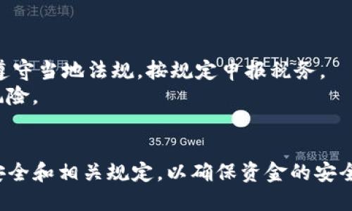 mx怎样将MX币从MX交易所提到TP钱包/mx  
MX币, MX钱包, TP钱包, 虚拟货币交易/guanjianci  

在整个数字货币交易市场中，MX币作为一种热门的虚拟货币，吸引了众多投资者的关注。在购买、交易和存储数字资产的过程中，选择一个安全、便捷的钱包是至关重要的。TP钱包作为一个多功能的钱包，为用户提供了便捷的资产管理界面和多种操作方式。本文将深入探讨如何将MX币从MX提到TP钱包，并解答相关的常见问题。

第一部分：MX币的基本概念  
MX币是MX交易所推出的一种原生代币，通常用于平台的交易手续费减免、参与项目投资等。了解MX币的基本属性和功能，有助于投资者更好地管理和利用其资产。

第二部分：TP钱包的介绍  
TP钱包是一款广受欢迎的数字货币钱包，支持多种主流币种的存储和管理。其优越的用户体验和安全性，使其成为众多用户的首选。TP钱包不仅支持简单的资产管理，同时也具有去中心化交易功能，方便用户进行资产交换。

第三部分：将MX币从MX提到TP钱包的步骤  
对于想要迁移资产的用户，以下是详细的步骤指南：

1. 创建TP钱包  
如果你还没有TP钱包，首先需要下载并安装TP钱包的应用。提供手机和PC版本的下载，用户可以在应用商店或官网找到合适的版本。安装完成后，根据步骤创建一个新的钱包，记得妥善保存助记词，因为丢失助记词将无法找回钱包。

2. 登录MX交易所  
接下来，在浏览器中打开MX交易所官网，输入注册时的邮箱以及密码，完成验证码验证后，成功登录账户。确保账户的安全，最好开启二次验证功能，以防止账户被盗。

3. 提款MX币  
登录后，导航到“资产管理”或“钱包”页面，找到MX币的具体资产。在该页面中选择“提现”选项，这时候需要输入提现地址以及提现数量。提取的地址要确保是TP钱包中MX币的接收地址，这样你的MX币才能成功转入TP钱包。

4. 确认提现信息  
在输入完提现信息后，请仔细检查提现地址、数量以及任何其他相关信息。确认无误后，提交提现申请。部分交易所可能需要额外的确认步骤，如通过邮件或手机验证码确认。

5. 等待转账确认  
通常情况下，提现申请提交后需要一定时间来处理，根据网络拥堵情况能够及时完成。用户可以通过区块链浏览器查询到账记录，及时关注转账是否成功。

第三部分：常见问题解答

问题1：提现的手续费一般是多少？  
提现手续费因不同交易所及不同币种有所不同，MX交易所的MX币提现手续费通常在提现页面会有明确的显示。需注意的是，手续费通常在提取时自动扣除，提现时用户需确认其到账链上对应的交易费用，以便更好地做出决策。  
另外，某些交易所可能提供手续费减免活动，鼓励用户多进行交易或在特定时期进行提现。对投资者而言，了解提现手续费的变化，能在一定程度上降低自己的交易成本。

问题2：转账失败的常见原因是什么？  
转账失败的原因多样，以下是一些常见因素：  
- **错误地址**：如果在提现时输入了错误的TP钱包地址，转账可能会失败或发送到错误的地址，造成资金损失。  
- **网络拥堵**：在区块链网络拥堵时，交易可能因为被确认时间过长而显示失败。  
- **数额过小**：一些交易所对于提现设置了最低限额，如果所提取的金额小于该限额，交易将无法成功。  
- **交易所问题**：有时候，交易平台可能会出现系统维护或漏洞，导致提现功能无法正常使用。

问题3：TP钱包的安全性如何？  
TP钱包是一款去中心化的数字资产管理工具，安全性相对较高：  
- **私钥管理**：用户的私钥由自己控制，减少了存储在中央服务器上被攻击的风险。  
- **多重签名**：TP钱包支持多重签名，这是提高安全性的有效方式，需多个授权方一致同意后方可进行交易。  
- **安全性监测**：定期监控钱包的安全性，很多钱包提供安全提示和警告服务，以保持用户对安全的重视。用户在使用时，建议开启安全设置，如生物识别、密码等。

问题4：MX币是否可以转账到其他类型的钱包？  
是的，MX币可以转账到其他支持MX币的数字钱包中。用户在选择钱包时需确认该钱包支持的币种，以免造成资金损失。此外，在选择钱包时尽量选择知名度高、口碑好的钱包进行资产存储。  
转账过程与以上提到的步骤相似，确保钱包地址正确，选择合适的手续费，避免因转账错误造成损失。

问题5：交易后会不会影响我的税务？  
虚拟货币的交易存在税务责任，真实情况取决于所在国家的相关法律法规。大部分国家对虚拟货币资产转让、交易产生的收益征收税费，投资者需遵守当地法规，按规定申报税务。  
在处理MX币及其他虚拟货币时，用户建议保存所有交易记录，以便日后核算和申报税务。了解相关法规，妥善处理税务问题，可以减少可能的法律风险。

总结  
通过上述内容，我们已经详细介绍了如何将MX币从MX交易所提到TP钱包，并深入探讨了相关问题。这一过程虽然简单，但在实际操作中仍需注意安全和相关规定，以确保资金的安全和合规。希望转账操作顺利，让投资者能够更加安心地管理自己的数字资产。
