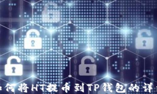 
火币如何将HT提币到TP钱包的详细步骤