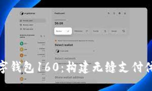 : 探索数字钱包160：构建无缝支付体验的未来