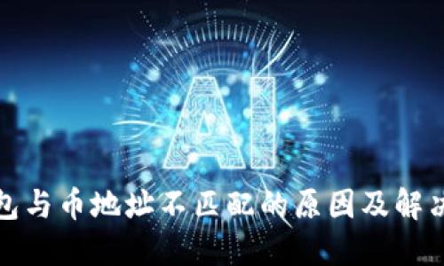 TP钱包与币地址不匹配的原因及解决方案