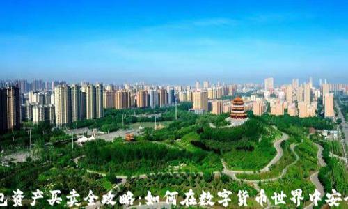 
TP钱包资产买卖全攻略：如何在数字货币世界中安全交易