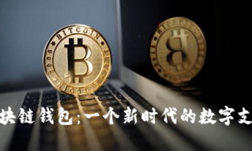 探索美团区块链钱包：一个新时代的数字支付解决方案
