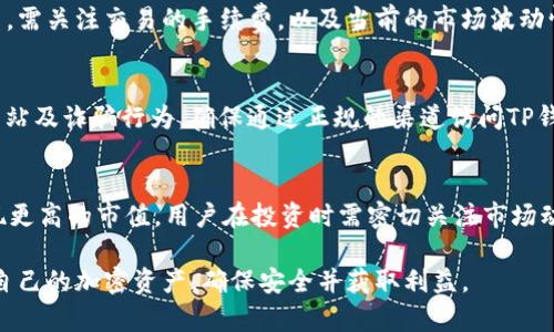   如何在TP钱包中设置和管理CYN资产 / 
 guanjianci TP钱包,CYN资产,加密货币,区块链技术 /guanjianci 

TP钱包作为一款功能强大的加密货币钱包，提供了许多便捷的功能供用户使用。它支持多种加密资产的管理和交易，其中包括CYN（Cyan）、以太坊（ETH）、比特币（BTC）等主流数字货币。在TP钱包中设置和管理CYN资产的步骤，可以帮助用户更加轻松地进行资产管理。本文将详细介绍如何在TP钱包中显示和设置CYN资产。

一、什么是TP钱包？
TP钱包是一款去中心化的多链加密资产钱包，支持以太坊及其多种Token。它允许用户在区块链网络上安全地存储、管理和交易各种加密货币。TP钱包因其用户友好的界面和高端的安全性而受到用户的青睐。此外，它还具备一些独特的功能，例如去中心化交易所（DEX）交易、DApp浏览器和资产管理功能，极大地方便了用户的操作。

二、CYN资产是什么？
CYN资产指的是Cyan（CYN）加密货币，是基于区块链的数字货币。与其他加密货币一样，CYN可以用于在线支付、价值存储及投资等多种用途。在TP钱包中，CYN资产的管理同样重要，用户需掌握如何有效地进行设置和交易。

三、如何在TP钱包中显示CYN资产？
在TP钱包中显示CYN资产的步骤主要包括下载安装TP钱包、注册账户及添加CYN资产等。以下是详细步骤：

h41. 下载和安装TP钱包/h4
用户可以在官方的应用商店（App Store或Google Play）搜索“TP钱包”，然后下载安装最新版本的应用。根据操作系统的不同，安装步骤基本一致。完成下载后，点击安装并打开APP。

h42. 创建或导入钱包/h4
打开TP钱包后，用户可以选择创建新钱包或导入已有钱包。如果是新用户，点击“创建新钱包”；如果已经有钱包，选择“导入钱包”，按照提示输入助记词、私钥等信息进行导入。创建成功后会获得一个钱包地址，此地址是用户接收资产的唯一身份标识。

h43. 添加CYN资产/h4
在TP钱包的主界面上，用户可以找到“资产”选项。点击进入后，通常会看到一个“添加资产”或“添加Token”的按钮。点击后，在搜索框中输入“CYN”进行搜索。如果CYN资产已被添加至TP钱包的官方Token列表，用户会看见相关信息；如果没有显示，则需要手动添加。

h44. 手动添加CYN资产/h4
在TP钱包中手动添加CYN资产的步骤如下：用户在添加资产的界面中，选择“添加自定义Token”选项。在此界面中，用户需要填入CYN的合约地址、代币符号（CYN）、和小数位数。建议在CYN官方渠道或相关可信网站查找合约地址以避免错误。同时，用户可以从其他已经持有CYN资产的用户处获取确认合约地址。

h45. 确认添加/h4
填写好相关信息后，点击“确认”或“添加”按钮，资产将会被成功添加至TP钱包。此时，用户可以在资产列表中看到CYN的余额和资产信息。需要注意的是，CYN的资产信息有可能需要一定的时间才能更新显示，如遇到延迟，建议稍等片刻。

四、如何管理CYN资产？
在TP钱包中新增CYN资产后，用户还需要了解如何对其进行管理。管理CYN资产包括查看资产余额、发送和接收CYN、参与交易和交易所市场等。以下是相关的详细步骤：

h41. 查看CYN资产余额/h4
在TP钱包的主界面上，用户可以直接看到自己所有资产的余额。在余额部分找到CYN资产，点击进入可以查看详细的资产信息，包括当前市场价格、持有数量及市值等。TP钱包会自动更新资产的市场价格信息，用户需注意及时查看。

h42. 发送和接收CYN资产/h4
用户如需进行CYN的发送或接收，只需进入CYN资产界面。在此界面中，用户可以找到“发送”或“接收”按钮。若选择“接收”，可获取钱包地址二维码，分享给对方以便其转账；若选择“发送”，则需输入接收方的钱包地址及发送数量，确认无误后点击“确认发送”，即可发起转账。

h43. 参与交易和市场活动/h4
TP钱包集成了去中心化交易平台，用户可通过钱包直接进行CYN的市场交易。用户在此时可以设置交易价格、委托类型等，查看市场行情，并与其他用户进行交易。在进行市场交易时，必须关注市场的价格波动，合适时机进行买卖以规避风险。

五、CYN资产的安全性保障
安全性是加密资产管理的重中之重，TP钱包提供多重安全保障措施。在设置CYN资产时，用户需注意以下几点：

h41. 助记词和私钥的保管/h4
在创建TP钱包时，用户会获得一组助记词和私钥，这些信息是恢复钱包的唯一凭证。用户需妥善保管，不可泄露给他人。以防万一，用户还可以将助记词写下来存放在安全的地方，以便将来需要恢复钱包。

h42. 设置账户安全性/h4
TP钱包提供了多种安全设置，用户可以启用提现密码、指纹识别或面部识别功能，为资产交易增加额外的安全保障。只有输入正确的密码或验证通过，才能进行相关操作，给用户的资产多一层保护。

h43. 定期检查资产和账户活动/h4
用户在使用TP钱包的同时，需定期检查自己的CYN资产及其他资产的变动情况。如果发现任何异常行为，需立即采取措施并考虑更换密码或联系平台客服。长期保持警觉，有助于积极防止资产被盗或丢失的风险。

六、可能遇到的问题
在用户使用TP钱包和管理CYN资产的过程中，可能会遇到一些常见问题，以下是五个相关问题的详细回答：

h41. 如何找回丢失的TP钱包？/h4
如用户丢失了TP钱包或无法登录，可以利用助记词或私钥进行恢复。用户需在钱包界面选择“导入钱包”，并输入助记词或私钥进行恢复。恢复成功后，需及时修改安全设置以防止账户再次出现问题。

h42. CYN资产无法显示还能怎么办？/h4
可能因为CYN资产没有被添加至钱包列表，用户需重新检查资产列表是否添加成功。若未能找到CYN资产，按照前述步骤添加自定义Token，确保合约地址和信息的准确性。如涉及网络问题，确保设备已连接互联网。

h43. 如何进行CYN的兑换和交易？/h4
用户可通过TP钱包中的去中心化交易所进行CYN的兑换，查找市场上可交易的货币，输入所需的兑换数量和价格，进行市场交易。在交易过程中，需关注交易的手续费，以及当前的市场波动情况，选择合适的时机进行交易。

h44. 如何确保CYN资产的安全性？/h4
除了妥善保管助记词、私钥外，用户还需定期更新安全设置及密码。尽量避免使用公共网络进行交易，以减少被盗风险。同时，用户需警惕钓鱼网站及诈骗行为，确保通过正规的渠道访问TP钱包。

h45. CYN资产的未来展望如何？/h4
随着加密货币市场的日益扩大，CYN作为其中一员，其发展潜力不容忽视。未来，CYN资产可能通过不断完善的技术和不断扩大的应用场景，实现更高的市值。用户在投资时需密切关注市场动态，制定合理的投资策略。

综上所述，在TP钱包中显示和管理CYN资产的过程看似简单，却蕴含着巨大的信息和注意事项。用户只有保持警惕、掌握技巧，才能更好地管理自己的加密资产，确保安全并获取利益。