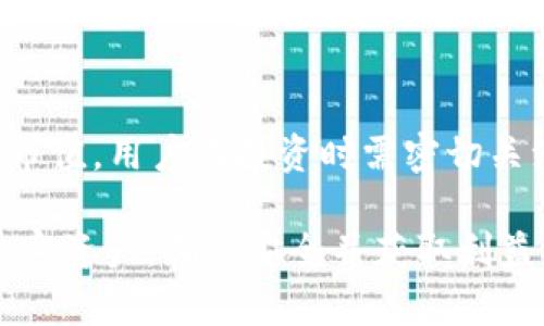   如何在TP钱包中设置和管理CYN资产 / 
 guanjianci TP钱包,CYN资产,加密货币,区块链技术 /guanjianci 

TP钱包作为一款功能强大的加密货币钱包，提供了许多便捷的功能供用户使用。它支持多种加密资产的管理和交易，其中包括CYN（Cyan）、以太坊（ETH）、比特币（BTC）等主流数字货币。在TP钱包中设置和管理CYN资产的步骤，可以帮助用户更加轻松地进行资产管理。本文将详细介绍如何在TP钱包中显示和设置CYN资产。

一、什么是TP钱包？
TP钱包是一款去中心化的多链加密资产钱包，支持以太坊及其多种Token。它允许用户在区块链网络上安全地存储、管理和交易各种加密货币。TP钱包因其用户友好的界面和高端的安全性而受到用户的青睐。此外，它还具备一些独特的功能，例如去中心化交易所（DEX）交易、DApp浏览器和资产管理功能，极大地方便了用户的操作。

二、CYN资产是什么？
CYN资产指的是Cyan（CYN）加密货币，是基于区块链的数字货币。与其他加密货币一样，CYN可以用于在线支付、价值存储及投资等多种用途。在TP钱包中，CYN资产的管理同样重要，用户需掌握如何有效地进行设置和交易。

三、如何在TP钱包中显示CYN资产？
在TP钱包中显示CYN资产的步骤主要包括下载安装TP钱包、注册账户及添加CYN资产等。以下是详细步骤：

h41. 下载和安装TP钱包/h4
用户可以在官方的应用商店（App Store或Google Play）搜索“TP钱包”，然后下载安装最新版本的应用。根据操作系统的不同，安装步骤基本一致。完成下载后，点击安装并打开APP。

h42. 创建或导入钱包/h4
打开TP钱包后，用户可以选择创建新钱包或导入已有钱包。如果是新用户，点击“创建新钱包”；如果已经有钱包，选择“导入钱包”，按照提示输入助记词、私钥等信息进行导入。创建成功后会获得一个钱包地址，此地址是用户接收资产的唯一身份标识。

h43. 添加CYN资产/h4
在TP钱包的主界面上，用户可以找到“资产”选项。点击进入后，通常会看到一个“添加资产”或“添加Token”的按钮。点击后，在搜索框中输入“CYN”进行搜索。如果CYN资产已被添加至TP钱包的官方Token列表，用户会看见相关信息；如果没有显示，则需要手动添加。

h44. 手动添加CYN资产/h4
在TP钱包中手动添加CYN资产的步骤如下：用户在添加资产的界面中，选择“添加自定义Token”选项。在此界面中，用户需要填入CYN的合约地址、代币符号（CYN）、和小数位数。建议在CYN官方渠道或相关可信网站查找合约地址以避免错误。同时，用户可以从其他已经持有CYN资产的用户处获取确认合约地址。

h45. 确认添加/h4
填写好相关信息后，点击“确认”或“添加”按钮，资产将会被成功添加至TP钱包。此时，用户可以在资产列表中看到CYN的余额和资产信息。需要注意的是，CYN的资产信息有可能需要一定的时间才能更新显示，如遇到延迟，建议稍等片刻。

四、如何管理CYN资产？
在TP钱包中新增CYN资产后，用户还需要了解如何对其进行管理。管理CYN资产包括查看资产余额、发送和接收CYN、参与交易和交易所市场等。以下是相关的详细步骤：

h41. 查看CYN资产余额/h4
在TP钱包的主界面上，用户可以直接看到自己所有资产的余额。在余额部分找到CYN资产，点击进入可以查看详细的资产信息，包括当前市场价格、持有数量及市值等。TP钱包会自动更新资产的市场价格信息，用户需注意及时查看。

h42. 发送和接收CYN资产/h4
用户如需进行CYN的发送或接收，只需进入CYN资产界面。在此界面中，用户可以找到“发送”或“接收”按钮。若选择“接收”，可获取钱包地址二维码，分享给对方以便其转账；若选择“发送”，则需输入接收方的钱包地址及发送数量，确认无误后点击“确认发送”，即可发起转账。

h43. 参与交易和市场活动/h4
TP钱包集成了去中心化交易平台，用户可通过钱包直接进行CYN的市场交易。用户在此时可以设置交易价格、委托类型等，查看市场行情，并与其他用户进行交易。在进行市场交易时，必须关注市场的价格波动，合适时机进行买卖以规避风险。

五、CYN资产的安全性保障
安全性是加密资产管理的重中之重，TP钱包提供多重安全保障措施。在设置CYN资产时，用户需注意以下几点：

h41. 助记词和私钥的保管/h4
在创建TP钱包时，用户会获得一组助记词和私钥，这些信息是恢复钱包的唯一凭证。用户需妥善保管，不可泄露给他人。以防万一，用户还可以将助记词写下来存放在安全的地方，以便将来需要恢复钱包。

h42. 设置账户安全性/h4
TP钱包提供了多种安全设置，用户可以启用提现密码、指纹识别或面部识别功能，为资产交易增加额外的安全保障。只有输入正确的密码或验证通过，才能进行相关操作，给用户的资产多一层保护。

h43. 定期检查资产和账户活动/h4
用户在使用TP钱包的同时，需定期检查自己的CYN资产及其他资产的变动情况。如果发现任何异常行为，需立即采取措施并考虑更换密码或联系平台客服。长期保持警觉，有助于积极防止资产被盗或丢失的风险。

六、可能遇到的问题
在用户使用TP钱包和管理CYN资产的过程中，可能会遇到一些常见问题，以下是五个相关问题的详细回答：

h41. 如何找回丢失的TP钱包？/h4
如用户丢失了TP钱包或无法登录，可以利用助记词或私钥进行恢复。用户需在钱包界面选择“导入钱包”，并输入助记词或私钥进行恢复。恢复成功后，需及时修改安全设置以防止账户再次出现问题。

h42. CYN资产无法显示还能怎么办？/h4
可能因为CYN资产没有被添加至钱包列表，用户需重新检查资产列表是否添加成功。若未能找到CYN资产，按照前述步骤添加自定义Token，确保合约地址和信息的准确性。如涉及网络问题，确保设备已连接互联网。

h43. 如何进行CYN的兑换和交易？/h4
用户可通过TP钱包中的去中心化交易所进行CYN的兑换，查找市场上可交易的货币，输入所需的兑换数量和价格，进行市场交易。在交易过程中，需关注交易的手续费，以及当前的市场波动情况，选择合适的时机进行交易。

h44. 如何确保CYN资产的安全性？/h4
除了妥善保管助记词、私钥外，用户还需定期更新安全设置及密码。尽量避免使用公共网络进行交易，以减少被盗风险。同时，用户需警惕钓鱼网站及诈骗行为，确保通过正规的渠道访问TP钱包。

h45. CYN资产的未来展望如何？/h4
随着加密货币市场的日益扩大，CYN作为其中一员，其发展潜力不容忽视。未来，CYN资产可能通过不断完善的技术和不断扩大的应用场景，实现更高的市值。用户在投资时需密切关注市场动态，制定合理的投资策略。

综上所述，在TP钱包中显示和管理CYN资产的过程看似简单，却蕴含着巨大的信息和注意事项。用户只有保持警惕、掌握技巧，才能更好地管理自己的加密资产，确保安全并获取利益。
