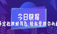 数字货币定投理财钱包：