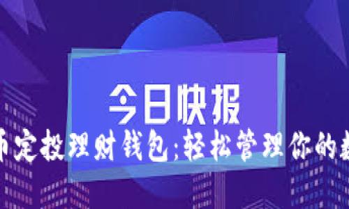 数字货币定投理财钱包：轻松管理你的数字资产