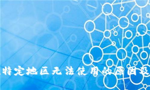 TP钱包在特定地区无法使用的原因及解决方案