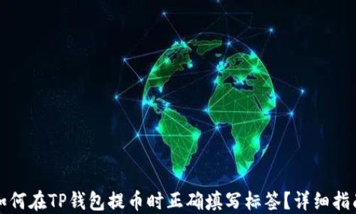 
如何在TP钱包提币时正确填写标签？详细指南