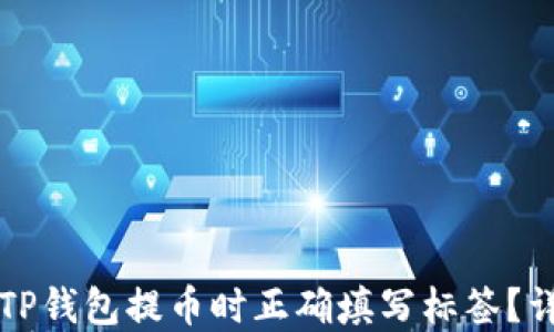 
如何在TP钱包提币时正确填写标签？详细指南
