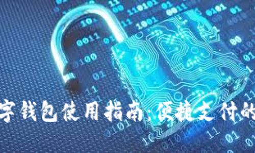 银联数字钱包使用指南：便捷支付的新选择