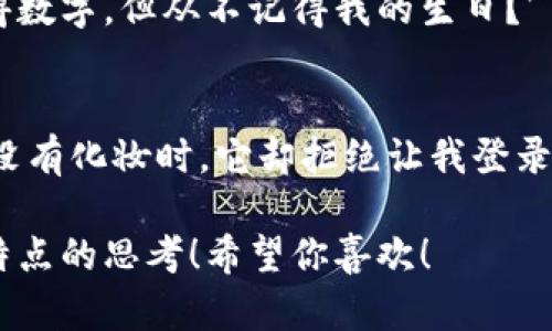 下面是一些关于数字钱包的轻松笑话，供您娱乐：

1. **数字钱包和现金的对话**
   - 现金: 