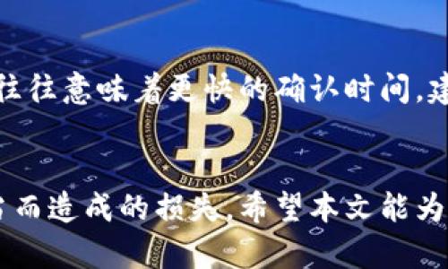   苹果商城官网tp钱包安全吗？ / 
 guanjianci 苹果商城, tp钱包, 数字货币安全, 钱包安全性, 加密货币 /guanjianci 

引言
随着数字货币的普及，安全性越来越受到用户的重视。尤其是在诸如TP钱包这样的数字货币钱包中，用户常常会对安全性产生疑虑。TP钱包作为一种新兴的数字货币存储方式，在苹果商城官网上可下载，其安全性尤为重要。本文将全面分析TP钱包的安全性，帮助用户更好地了解该钱包并做出明智的选择。

TP钱包概述
TP钱包，作为一款流行的数字货币钱包，支持多种类型的加密货币，包括比特币、以太坊和更多的ERC20代币。它不仅支持在线和离线存储，还提供了便捷的转账和交易服务。用户可以通过手机轻松地管理他们的数字资产，无论是在日常消费还是进行投资时，TP钱包都提供了强大的工具和功能。

TP钱包的安全性分析
TP钱包的安全性主要取决于多个因素，包括用户的操作习惯、钱包本身的设计、以及对第三方攻击的抵抗能力。以下是对于TP钱包安全性的深入分析：

h41. 私钥管理/h4
TP钱包的安全性首先体现在其私钥的管理上。私钥是控制比特币和其他加密货币的唯一凭证，因此其保护措施至关重要。TP钱包采用了离线生成和存储私钥的方式，这意味着即使在网络连接的情况下，私钥也不会被暴露给外界。

h42. 硬件加密/h4
TP钱包使用了硬件加密技术来保护用户的资产。钱包的加密才能保证即使在设备被盗的情况下，黑客也难以获取用户的资金。这种加密方式确保了所有关键信息的安全存储，进一步降低了安全风险。

h43. 交易安全性/h4
TP钱包在进行交易时，采用了多重验证机制，以确保交易的合法性和安全性。用户在发起交易时，需进行身份验证，这有效地减少了未授权交易的机会。此外，TP钱包会对所有交易进行监测，以防止可疑行为的发生。

如何保护TP钱包的安全
即便TP钱包本身具备强大的安全设计，用户在使用时仍需采取一些额外措施来保护自己的资产：

h41. 保持软件更新/h4
TP钱包会定期发布更新，以修复漏洞和改进安全性。用户应及时更新钱包，以确保使用最新版本，享受最强的安全保护。

h42. 不共享私钥/h4
私钥是钱包的核心，任何人都不应共享自己的私钥。即使是朋友或家人，请也要保持警惕，不轻易将私钥告诉别人。

h43. 开启双重认证/h4
如TP钱包支持双重认证功能，用户应尽量开启。双重认证为用户的账户增加了一层保护，确保只有拥有授权的用户可以访问账户。

可能相关问题及解答

1. TP钱包有没有被黑客攻击的记录？
尽管TP钱包采取了多种安全措施，但数字货币行业仍处于风险领域，偶尔会发生黑客攻击事件。TP钱包虽然在安全性方面设计得比较完善，但也不能完全排除可能性。因此，用户应时刻保持警觉，定期检查账户安全，以防不测。

2. 使用TP钱包时，如何确保我的资产安全？
为了确保使用TP钱包时资产安全，用户应遵循一些基本原则。首先，确保下载的是官方应用，并避免通过第三方渠道下载。其次，定期更新软件，使用强密码和双重认证。最后，了解钱包的所有安全功能，并积极利用它们来保护自己的数字资产。

3. 我可以在TP钱包中存储哪些类型的货币？
TP钱包支持多种数字货币，包括但不限于比特币（BTC）、以太坊（ETH）、莱特币（LTC）、以及一些ERC20和BEP20代币。用户在创建账户时可以根据自己的需求选择适合的货币进行存储。

4. 为什么选择TP钱包而不是其他钱包？
TP钱包相对于其他数字货币钱包的优势在于它的用户友好界面、强大功能以及良好的安全性。TP钱包支持多种加密货币，并具备多项安全功能，如硬件加密、私钥离线存储等，使其在同类产品中脱颖而出。同时，它的简单易用性与流行的数字货币交易平台相结合，适合各种背景的用户。

5. TP钱包的交易费用是多少？
TP钱包的交易费用通常由网络决定，不同的交易可能会收取不同的费用。一般来说，用户可以根据交易的紧急程度调整费用，越高的费用往往意味着更快的确认时间。建议用户在进行大额交易时提前了解当前网络状况和交易费用，合理设置费用，以便交易时间和成本。

总结
TP钱包通过多重安全措施为用户的数字资产提供了良好的保护。然而，用户在使用过程中仍需保持警觉和合理的习惯，以避免因操作不当而造成的损失。希望本文能为用户提供有关TP钱包的深入了解，让大家在使用时更加安心。