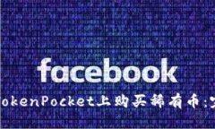 如何在TokenPocket上购买稀有