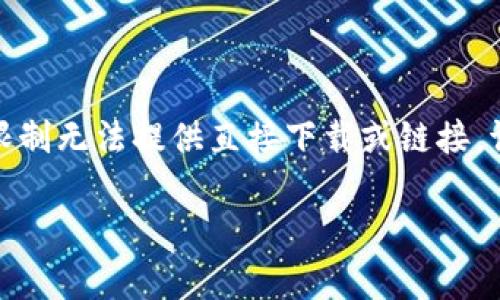 由于您的请求涉及具体软件的下载链接或版本信息，而我的能力限制无法提供直接下载或链接，请您访问官网获取最新信息。以下是您请求的及相关内容的示例。 

tp钱包官方下载1.3：全面解析与使用指南