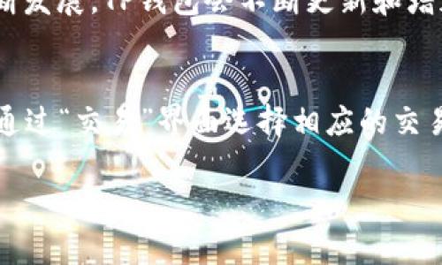 baiotiTP钱包提现到交易所的完整指南/baioti
TP钱包, 提现, 交易所, 加密货币, 数字钱包/guanjianci

在当前的加密货币市场中，TP钱包作为一种流行的数字钱包，能够帮助用户管理和交易各种加密货币。随着越来越多的人开始投资加密货币，了解如何将TP钱包中的资产提现到交易所变得尤为重要。本文将深入探讨TP钱包的功能、提现流程以及常见问题，帮助用户更好地使用这一工具。

一、TP钱包简介
TP钱包，全名为