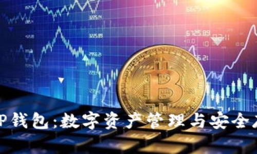全面解析付盼TP钱包：数字资产管理与安全存储的最佳选择