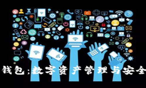 全面解析付盼TP钱包：数字资产管理与安全存储的最佳选择