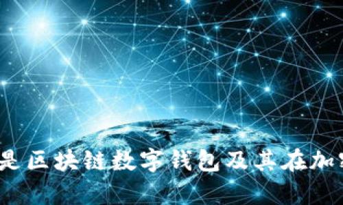 全面解析：什么是区块链数字钱包及其在加密货币中的应用