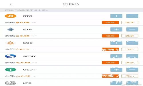 bianzitp钱包购买币授权安全吗？深度解析数字货币购买过程中的安全性/bianzi  
数字货币, tp钱包, 交易安全, 授权安全/guanjianci  

在如今数字货币快速发展的时代，越来越多的用户开始关注如何安全地进行数字货币的购买和存储。在这个过程中，钱包的选择以及授权的安全性成为了用户最为关心的问题之一。tp钱包作为一种相对新颖的数字货币钱包，它的购币授权是否可靠？这个问题值得我们深入探讨。本文将从多个角度剖析tp钱包的安全性，以及在购买数字货币时如何保障用户的资金安全。

一、什么是tp钱包？
tp钱包是一种数字资产管理工具，让用户能够更方便地管理各种数字货币资产。作为一种多链钱包，tp钱包支持多种类型的数字货币，包括但不限于比特币（BTC）、以太坊（ETH）等。它的核心功能不仅包括存储和转账，还快捷地进行数字资产的购买。
tp钱包的用户界面友好，操作简单，即使对于初学者而言，也能轻松上手。此外，它还提供了一系列安全措施，例如私钥加密、助记词恢复等功能，进一步增强了用户对资产的管控能力。

二、数字货币购买过程中的授权机制
在购买数字货币时，用户需要通过一定的授权来完成交易。授权的方式通常包括绑定银行账户、信用卡信息、以及通过第三方平台进行支付。这些步骤在不同的钱包和交易所可能有所不同，对于用户来说，理解每一步的授权方式和相关的风险，是保障资金安全的关键。

三、tp钱包的安全性分析
tp钱包采用了多重安全机制以保护用户的资产安全，主要包括以下几个方面：
1. **私钥安全**：tp钱包通过加密技术保护用户的私钥，一旦用户的私钥被盗，可能导致资产被非法转移。因此，tp钱包设计了助记词备份功能，用户必须妥善保存助记词，才能在设备丢失时找回钱包。
2. **交易记录透明性**：所有的交易记录在区块链上都是公开可查的，用户可以随时通过区块链浏览器跟踪自己的交易记录，从而降低被诈骗的风险。
3. **风险评估机制**：tp钱包会对交易进行实时监控，识别异常活动，一旦发现异常，会及时发出警报，保障用户的资金安全。

四、购买数字货币的安全建议
尽管tp钱包在安全性方面有许多优秀的设计，但用户在购买数字货币时仍然需要注意以下几点，以降低潜在风险：
1. **使用强密码**：选择一个强密码来保护自己的钱包，避免使用简单的密码或与其他账户重复的密码。
2. **定期更新软件**：保持tp钱包和设备的最新版本，以确保使用最新的安全补丁，防范新出现的安全漏洞。
3. **避免公共网络**：在公共Wi-Fi环境中进行交易时，风险极高，建议使用安全的私人网络进行操作。

五、常见问题解答

问题1：tp钱包如何保证用户的私钥安全？
tp钱包通过多层加密技术保护用户的私钥。用户的私钥不会上传到云端，而是保存在本地设备上，进一步减少了被黑客攻击的风险。此外，tp钱包提供了助记词恢复功能，确保用户即使在设备丢失的情况下，也能找回钱包并恢复资产。用户需妥善保管助记词，避免泄露。

问题2：如果我的tp钱包账号被盗，应该怎么办？
如果用户发现tp钱包账号被盗，应立即更改密码，并停止所有交易。同时，通过助记词或私钥在另一台设备上恢复钱包，转移资产至安全钱包中。此外，建议联系tp钱包的支持团队寻求帮助，提供可能的证据以便调查。如果有必要，用户还可选择报警处理。

问题3：tp钱包在不同地区的合法性如何？
tp钱包的合法性因国家和地区的不同而异。用户在使用tp钱包之前，应了解所在国对数字货币和数字钱包的法律监管状况。在某些国家，数字货币可能受到严格的限制或禁止，用户需谨慎操作。建议在使用之前咨询相关法律专业人士，确保合规性。

问题4：数字货币的价格波动如何影响通过tp钱包进行的交易？
数字货币尤其是主流币种，其价格波动性非常高，可能在短时间内产生巨大的涨跌。这种波动会直接影响到用户交易的时机，用户在购买时一定要提前评估市场情况，合理制定交易策略，以避免因价格波动而造成的损失。例如，可以利用限价单功能设置购买价格，以规避突发的市场波动。

问题5：如何评估tp钱包的替代品？
在选择数字钱包时，用户不应忽视其他钱包的安全性、易用性、是否支持多种数字货币等方面。可以通过用户评论、专业评测、功能对比等方式来评估tp钱包与其他钱包的优劣。此外，可以考虑钱包的客户支持服务，确保在遇到问题时能及时获得帮助。选择合适的钱包应综合考虑个人用例和实际需求。

总结而言，tp钱包作为一款新兴的数字货币钱包，在安全性和用户体验方面都表现不俗。然而，用户在使用过程中仍需保持警惕，遵循安全操作措施，以确保自身的财富安全。数字货币市场瞬息万变，选择靠谱的钱包加上良好的安全意识，才能更好地迎接未来的数字货币之旅。