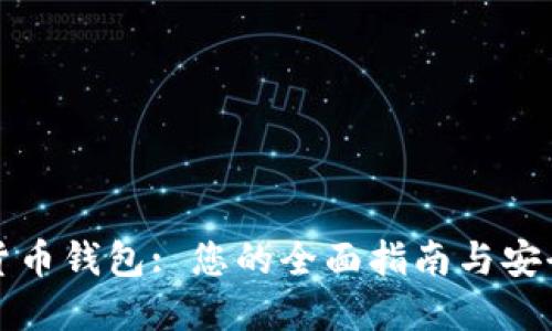 世界数字货币钱包: 您的全面指南与安全使用技巧