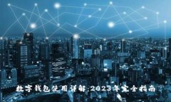 数字钱包使用详解：2023年