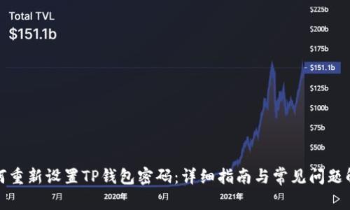 如何重新设置TP钱包密码：详细指南与常见问题解答