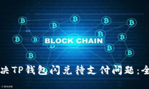 如何解决TP钱包闪兑待支付问题：全面指南